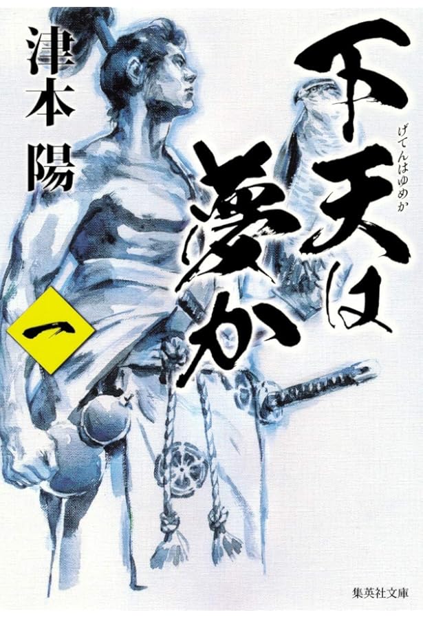 Amazon.co.jp: 下天は夢か 四 (角川文庫 つ 4-35) : 津本 陽, 村上 豊: 本